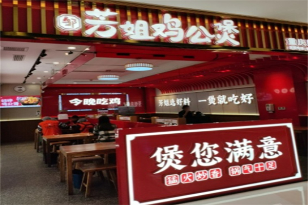 邹芳姐鸡公煲