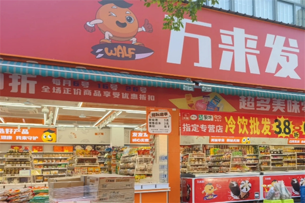 万来发炒货