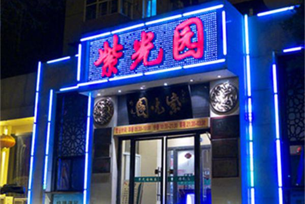 紫光园清真餐厅加盟