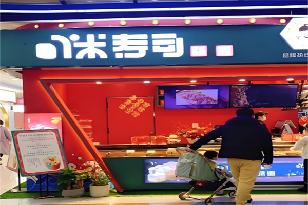 丫米寿司