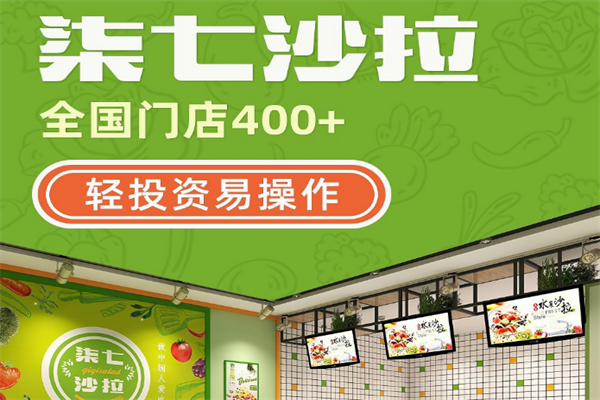 柒七沙拉加盟