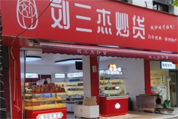 刘三杰精品炒货店 刘三杰精品炒货店