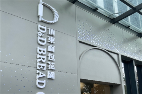 顶东面包花园加盟