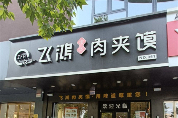 飞鸿肉夹馍加盟 飞鸿肉夹馍加盟