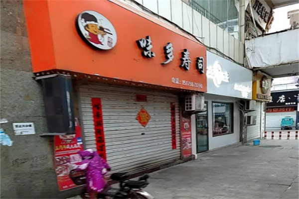 味多寿司