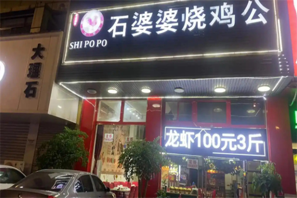 石婆婆烧鹅公加盟 石婆婆烧鹅公加盟