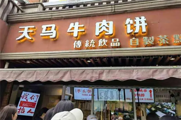 天马牛肉饼加盟
