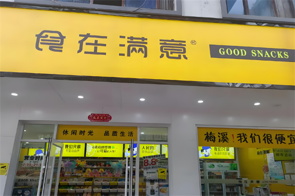 食在满意零食 食在满意零食