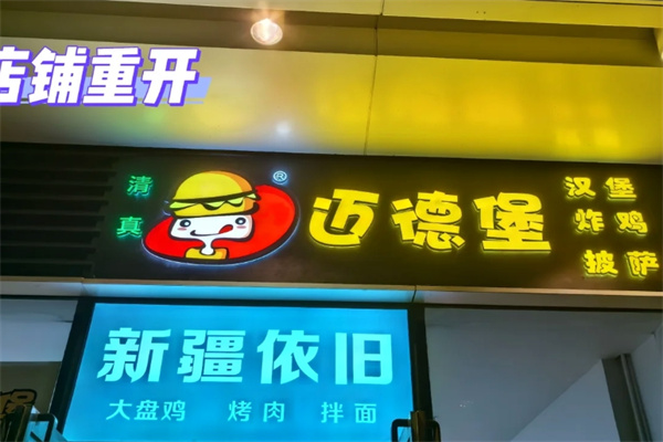 迈德堡清真汉堡加盟 迈德堡清真汉堡加盟