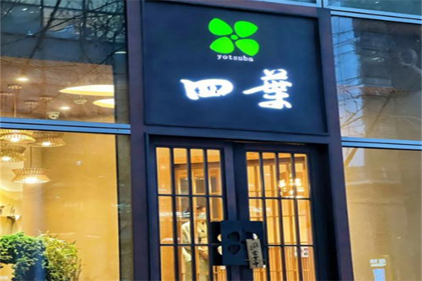 四叶寿司