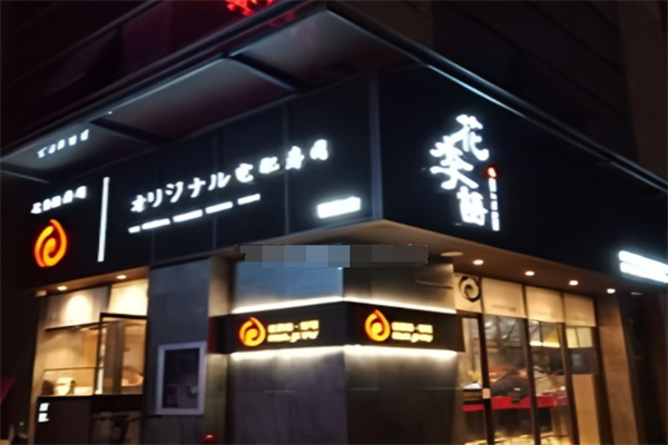 花季语寿司 花季语寿司