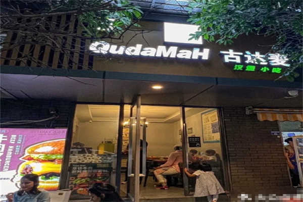 古达麦·清真汉堡加盟