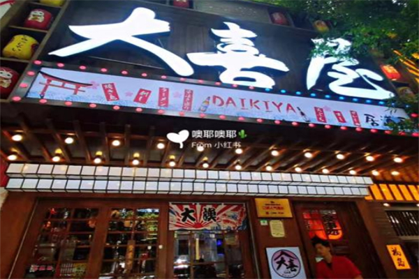 大喜屋寿司