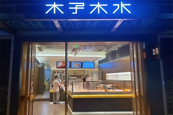 木子木水烫面包加盟 木子木水烫面包加盟