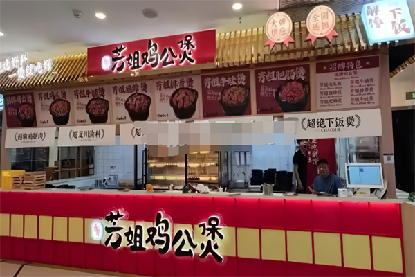 邹芳姐鸡公煲