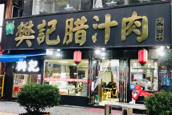 樊记肉夹馍加盟