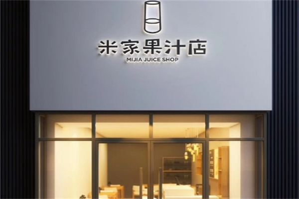 米家果汁店 米家果汁店
