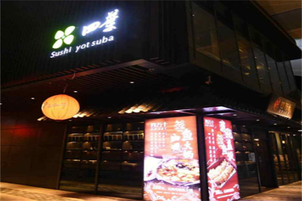 四叶寿司