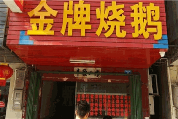 金牌烧鹅加盟 金牌烧鹅加盟
