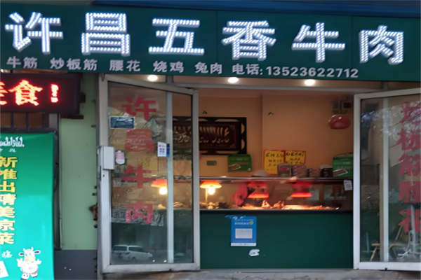 许昌牛肉加盟 许昌牛肉加盟