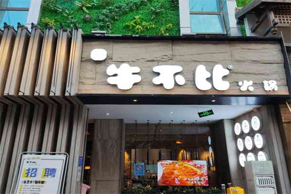 牛不比清真火锅加盟 牛不比清真火锅加盟