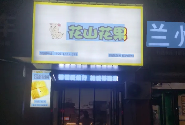 花山花果手撕面包加盟 花山花果手撕面包加盟