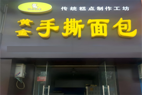 花山花果手撕面包加盟费多少钱？餐饮蓝海等你来！