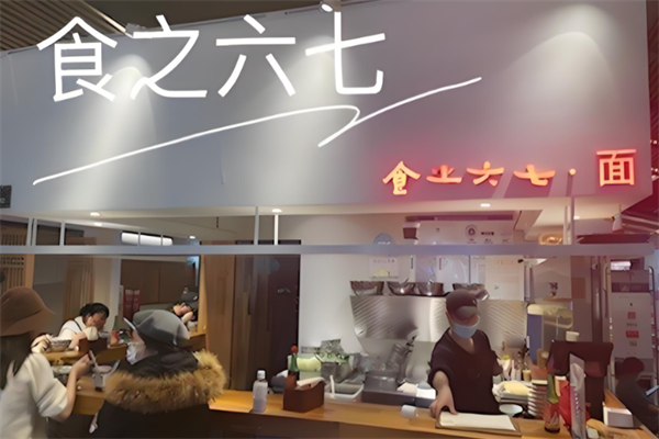 食之六七面 食之六七面