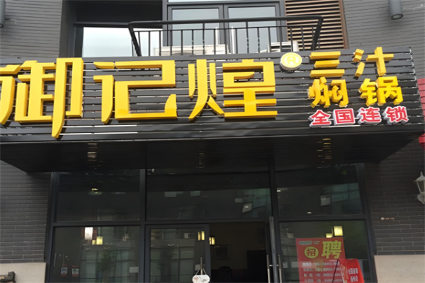 御记煌三汁焖锅加盟 御记煌三汁焖锅加盟