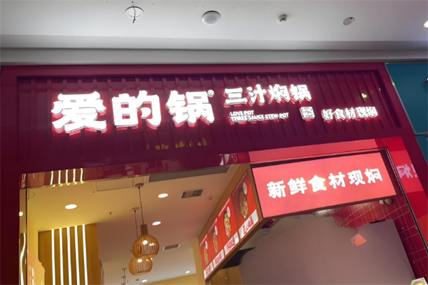 爱的锅三汁焖锅加盟 爱的锅三汁焖锅加盟