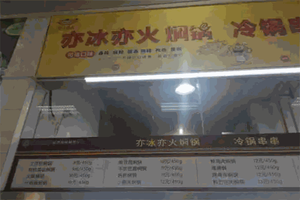 亦冰亦火焖锅加盟 亦冰亦火焖锅加盟