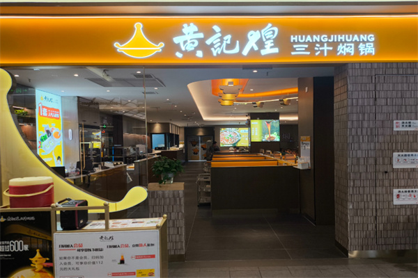 黄记煌焖锅加盟 黄记煌焖锅加盟