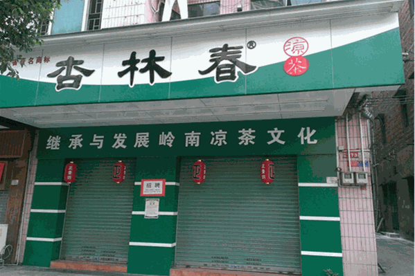 杏林春凉茶加盟 杏林春凉茶加盟