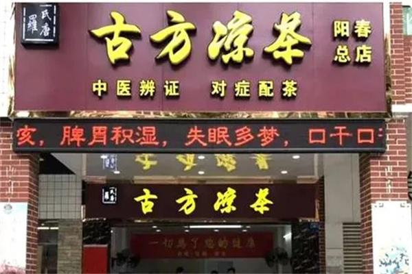 古方凉茶加盟 古方凉茶加盟