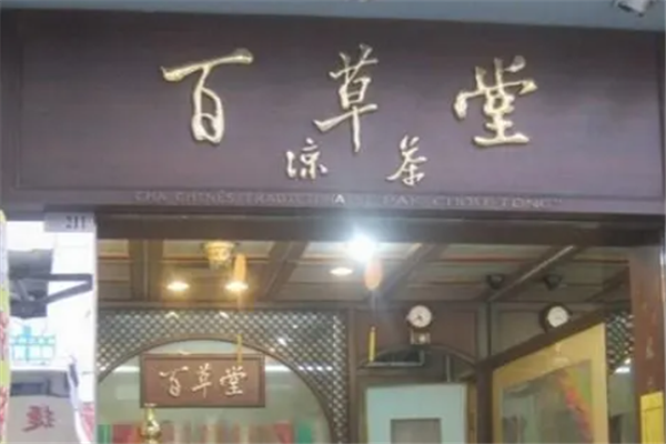百草堂凉茶加盟