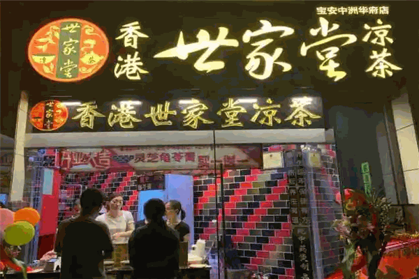 世家堂凉茶加盟 世家堂凉茶加盟