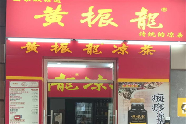 黄振龙凉茶加盟 黄振龙凉茶加盟