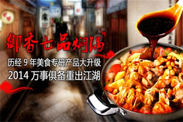 御香七品焖锅加盟