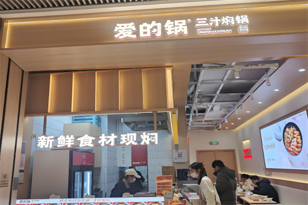 爱的锅三汁焖锅加盟 爱的锅三汁焖锅加盟