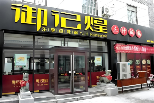 御记煌三汁焖锅加盟 御记煌三汁焖锅加盟