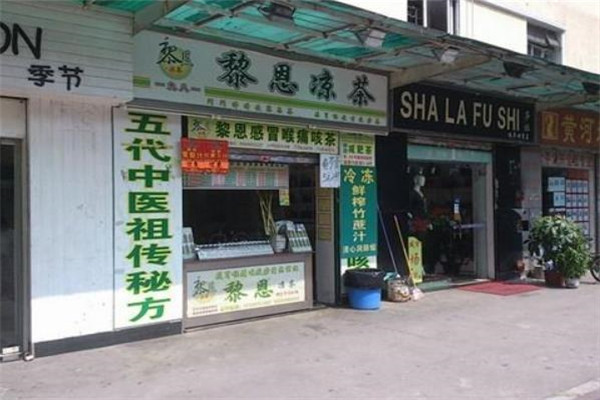 黎恩凉茶加盟 黎恩凉茶加盟