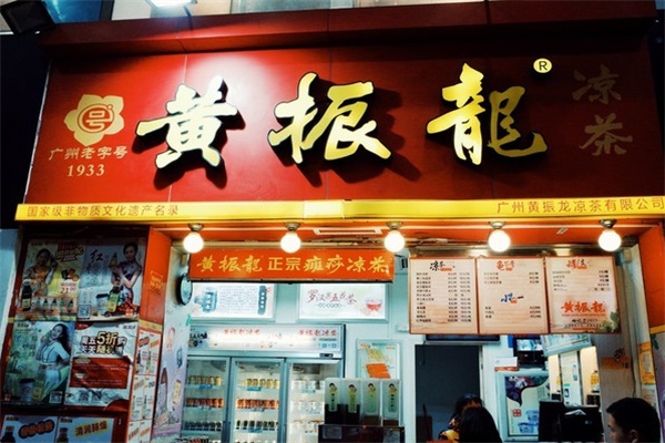 黄振龙凉茶加盟 黄振龙凉茶加盟