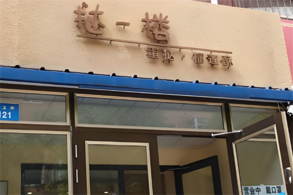 挞楼葡式蛋挞