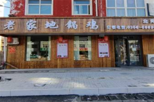 老家地锅鸡