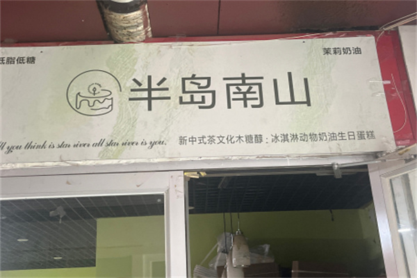 半岛南山生日蛋糕 半岛南山生日蛋糕