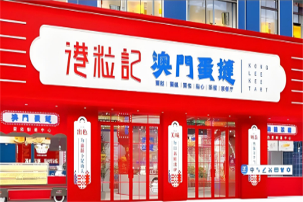 港粒记蛋挞