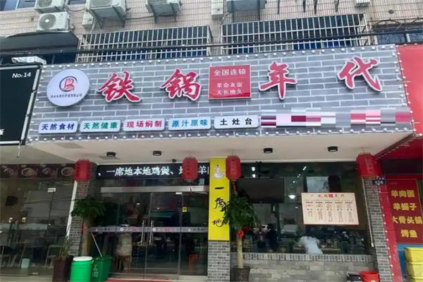 鉄锅年代