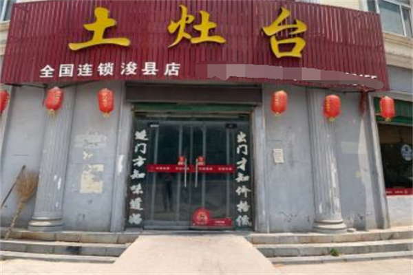 土灶台地锅鸡