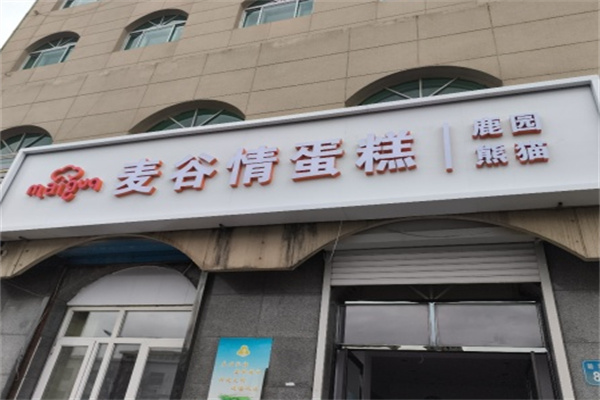 麦谷情生日蛋糕 麦谷情生日蛋糕