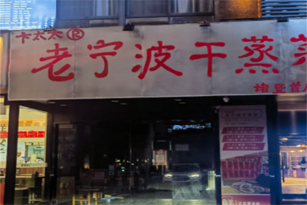 卞太太老宁波干蒸菜